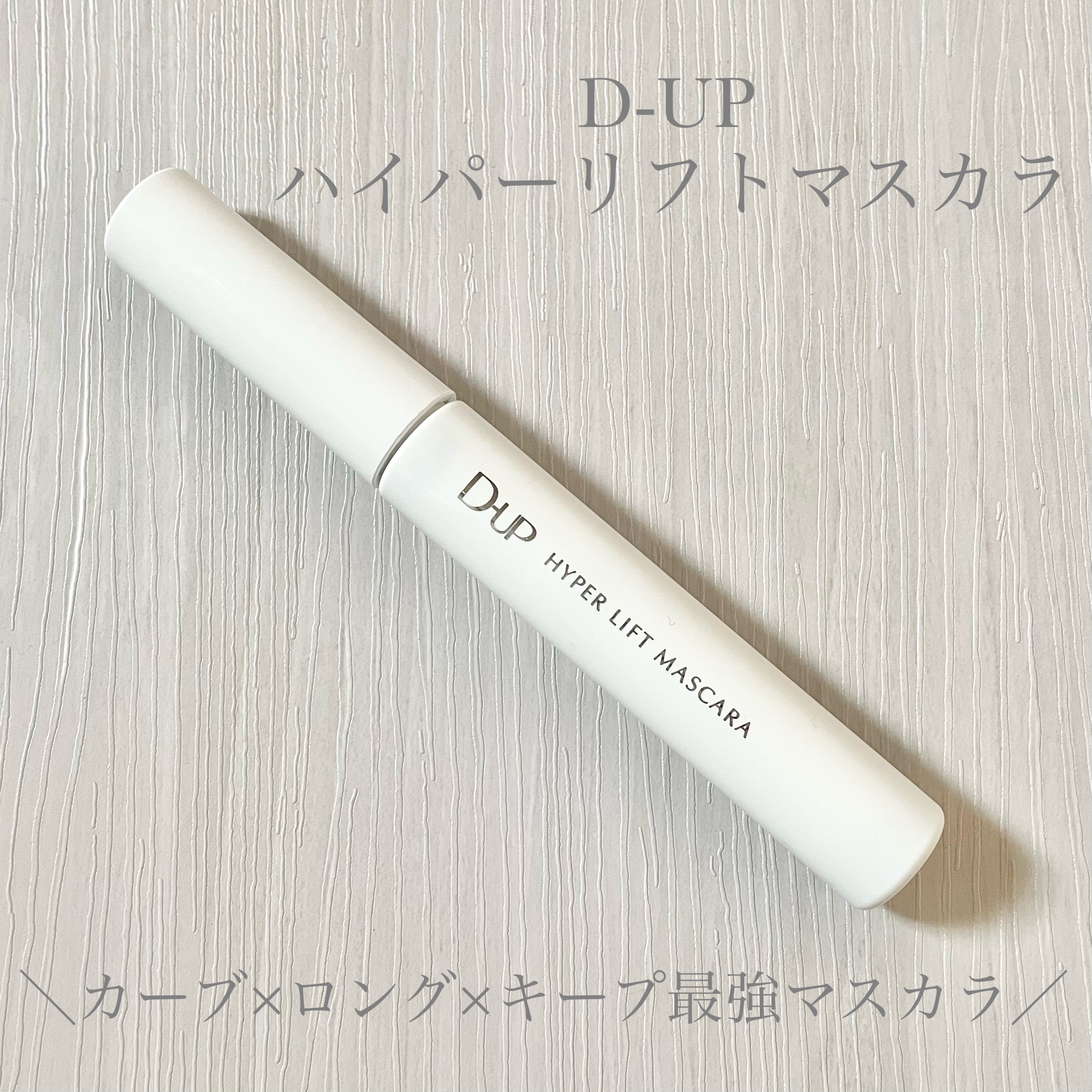 ハイパーリフトマスカラ/D-UP/マスカラを使ったクチコミ（1枚目）