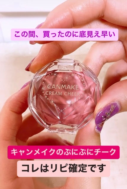 クリームチーク/キャンメイク/ジェル・クリームチークを使ったクチコミ(1枚目)