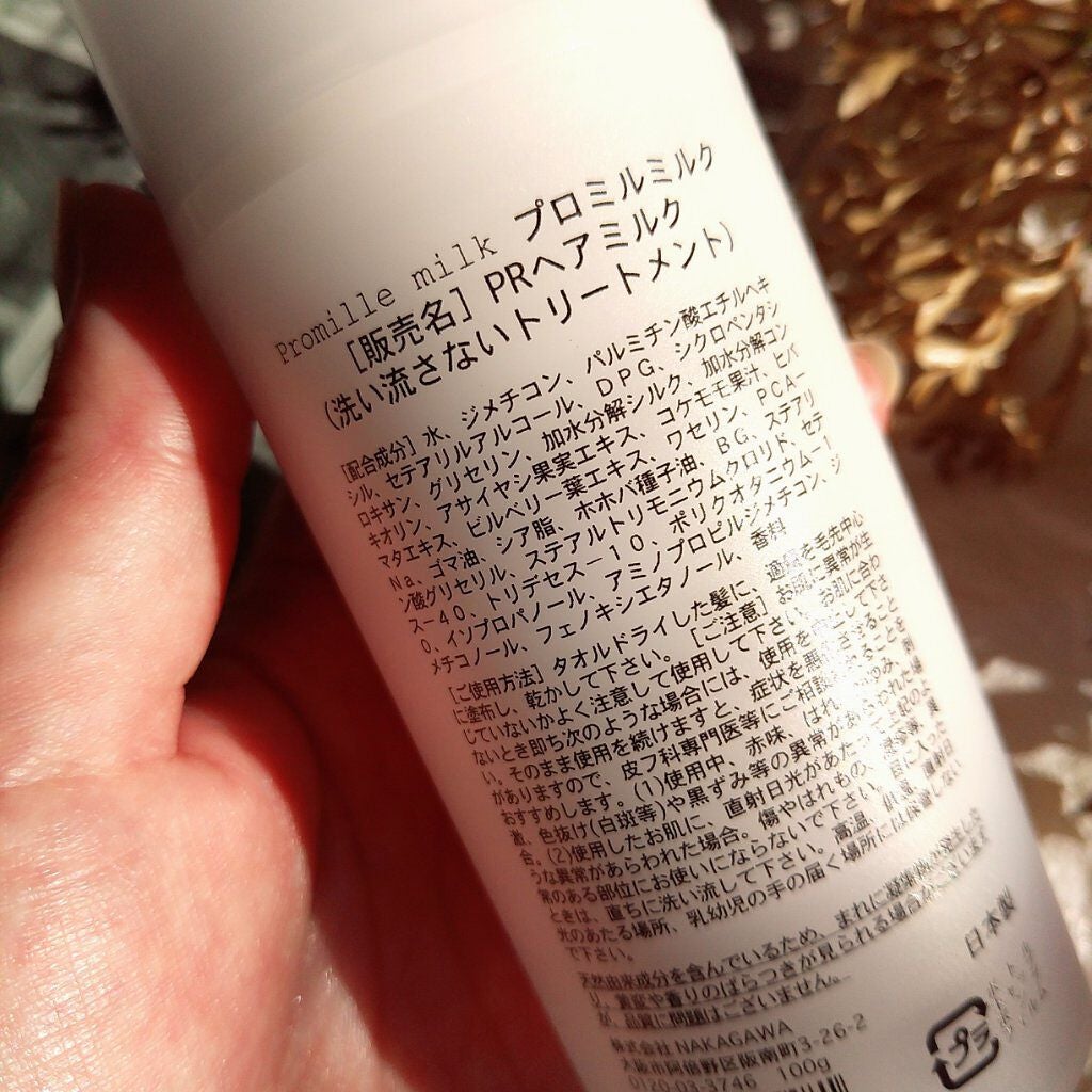 プロミルミルク/Promille/ヘアミルクを使ったクチコミ(5枚目)