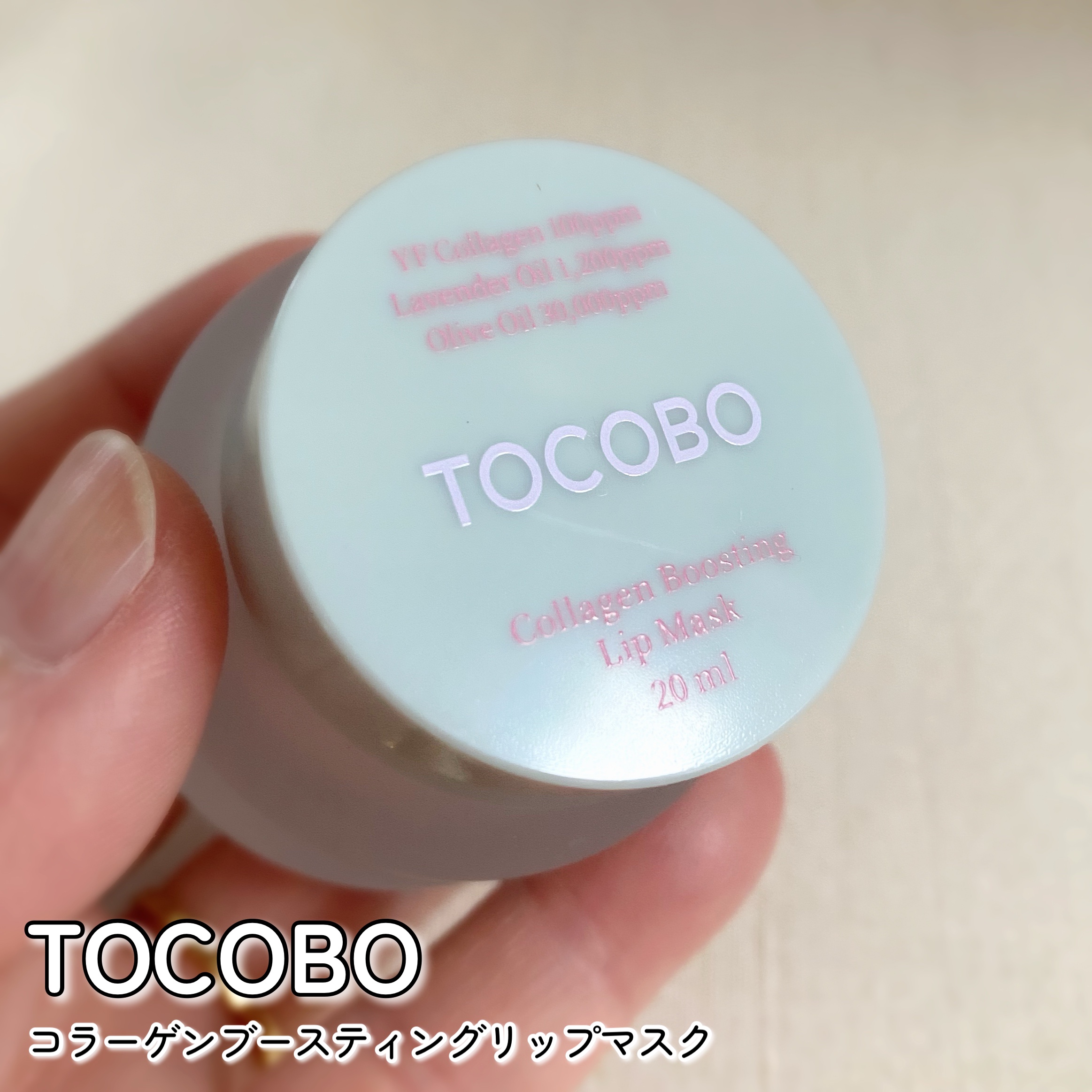 コラーゲンブースティングリップマスク/TOCOBO/リップマスクを使ったクチコミ（2枚目）