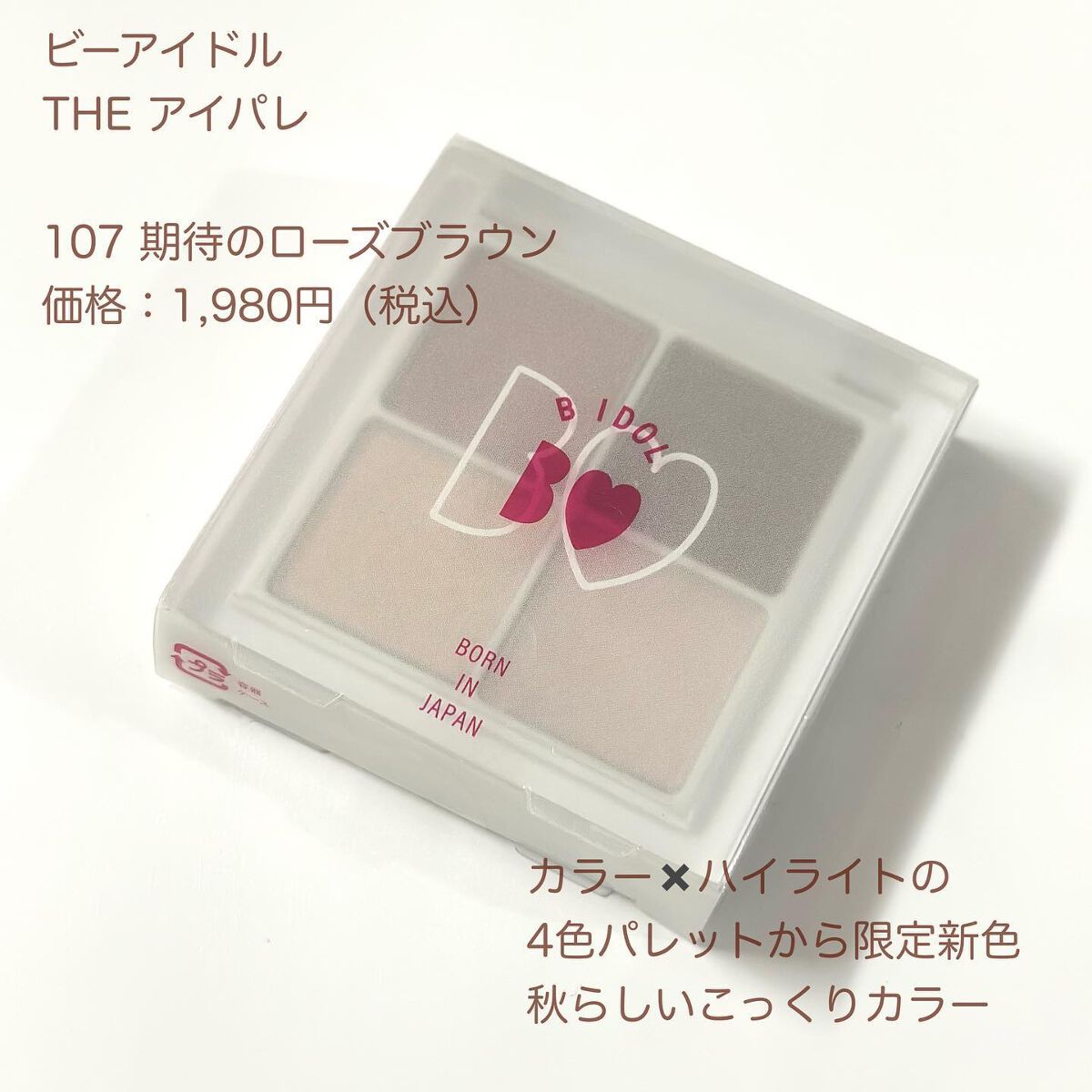 THE アイパレR 107 期待のローズブラウン(限定)【旧】/b idol/アイシャドウパレットを使ったクチコミ（2枚目）