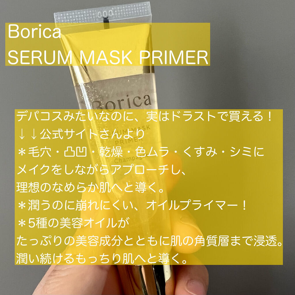 美容液マスクプライマー(シャンパン)/Borica/化粧下地を使ったクチコミ（2枚目）