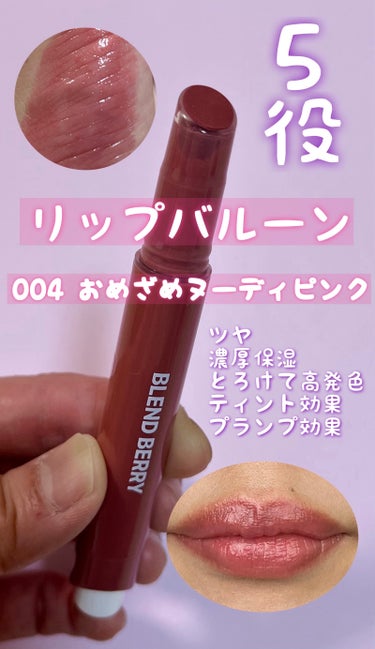 ぷーーっくり風船級🎈
とろけるツヤ感ボリューミーリップ💋

BLEND BERRY
リップバルーン
004 おめざめヌーディピンク

一本5役
ツヤ
濃厚保湿
とろけて高発色
ティント効果
プランプ効果

同僚が可愛いと言っていてずっときになっていました💕
001、003とちょっと迷いましたが、ラメ入りと見て004に即決😍　

実際につけてみて、ティント効果とプランプ効果は穏やかめ🌷

保湿力抜群で持続します🥰
の画像 その0