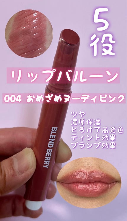 ブレンドベリー リップバルーン/BLEND BERRY/口紅を使ったクチコミ(1枚目)
