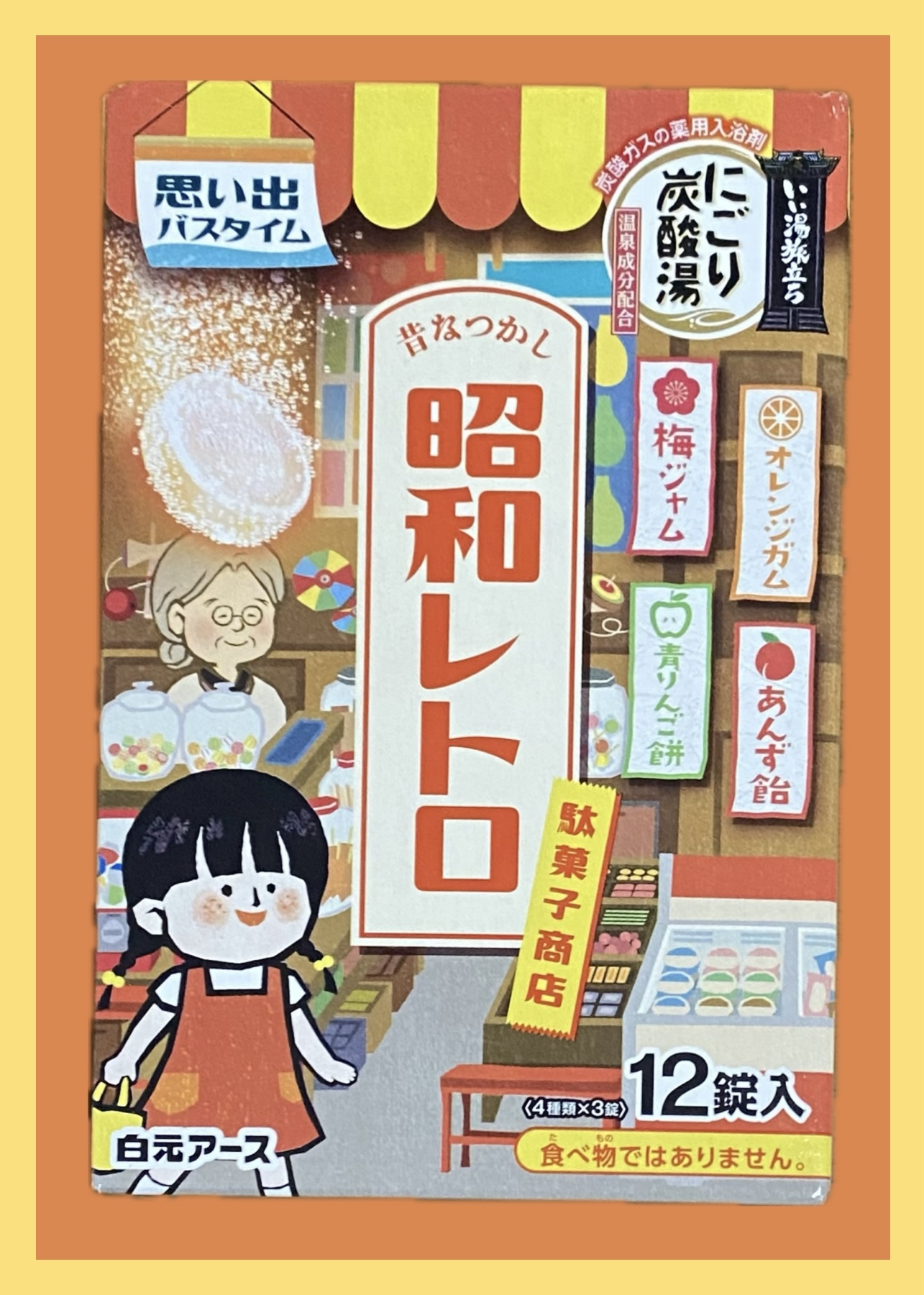 いい湯旅立ち にごり炭酸湯 昭和レトロ駄菓子商店/白元アース/入浴剤を使ったクチコミ（2枚目）