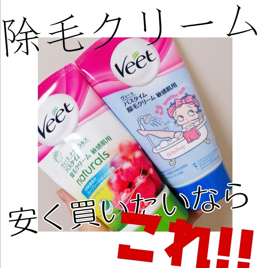 バスタイム除毛クリーム 敏感肌用/Veet/除毛クリームを使ったクチコミ(1枚目)