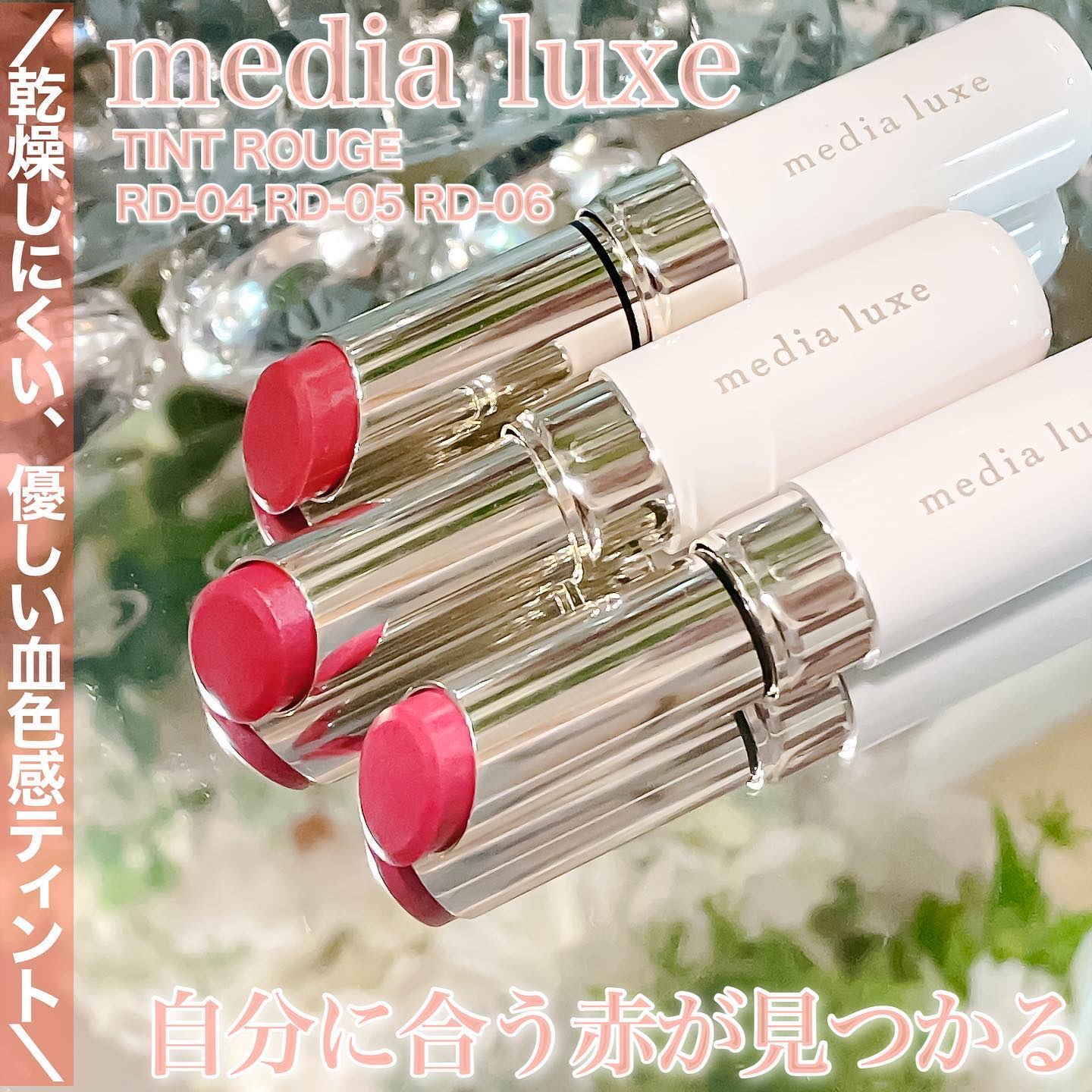 ティントルージュ/media luxe/リップティントを使ったクチコミ（1枚目）
