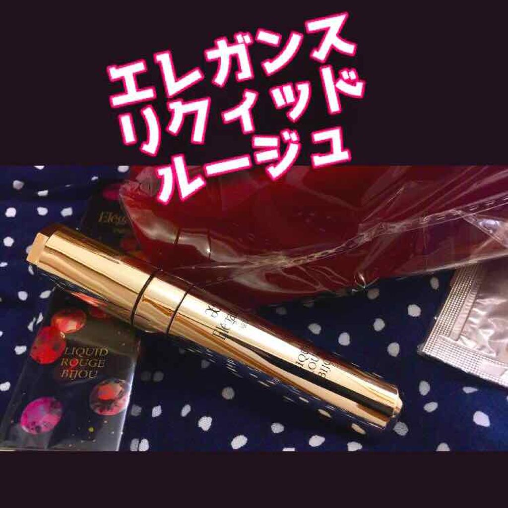 エレガンス リクイッド ルージュ ビジュー/Elégance/口紅を使ったクチコミ(1枚目)