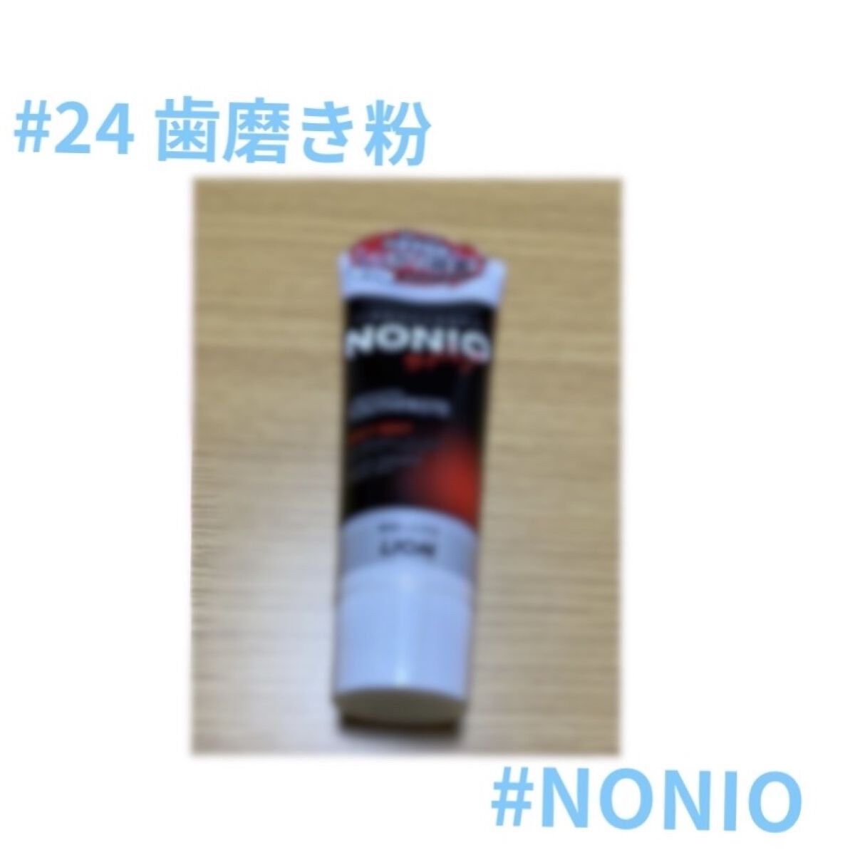 NONIO ハミガキ/NONIO/歯磨き粉を使ったクチコミ（1枚目）