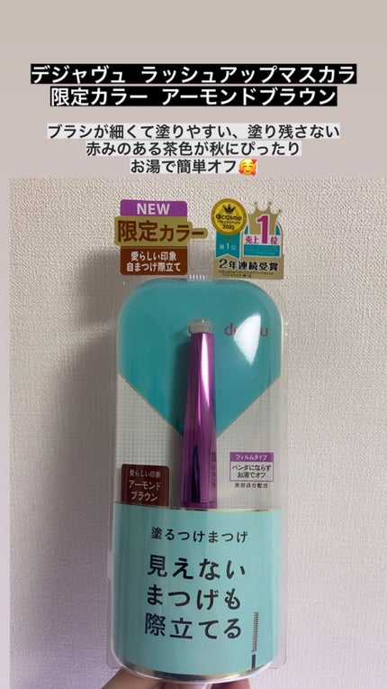 「塗るつけまつげ」自まつげ際立てタイプ/デジャヴュ/マスカラを使ったクチコミ(1枚目)