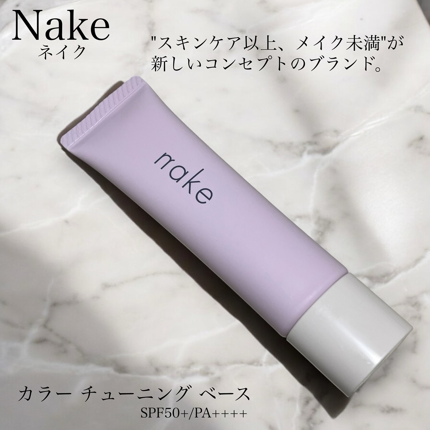 ネイク　カラー　チューニング　ベース/nake/化粧下地を使ったクチコミ（1枚目）