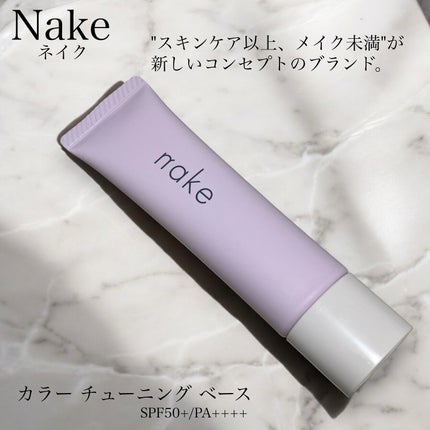 ネイク カラー チューニング ベース/nake/化粧下地を使ったクチコミ(1枚目)