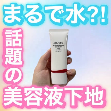 エッセンス スキングロウ プライマー	/SHISEIDO/化粧下地を使ったクチコミ(1枚目)
