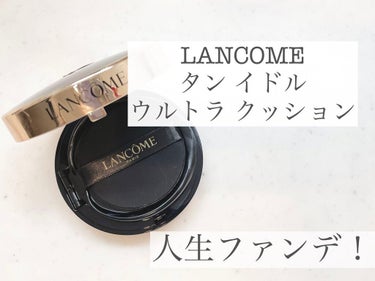 試してみた】タン イドル ウルトラ クッションコンパクト / LANCOMEの 