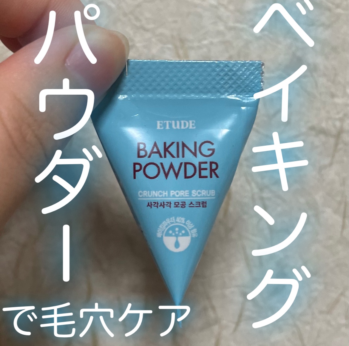 ベーキングパウダー クランチポア スクラブ/ETUDE/スクラブ・ゴマージュを使ったクチコミ（1枚目）