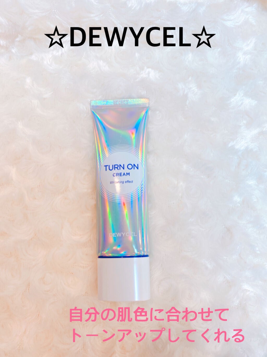 デュイセル ターンオンクリーム/DEWYCEL/フェイスクリームを使ったクチコミ(1枚目)