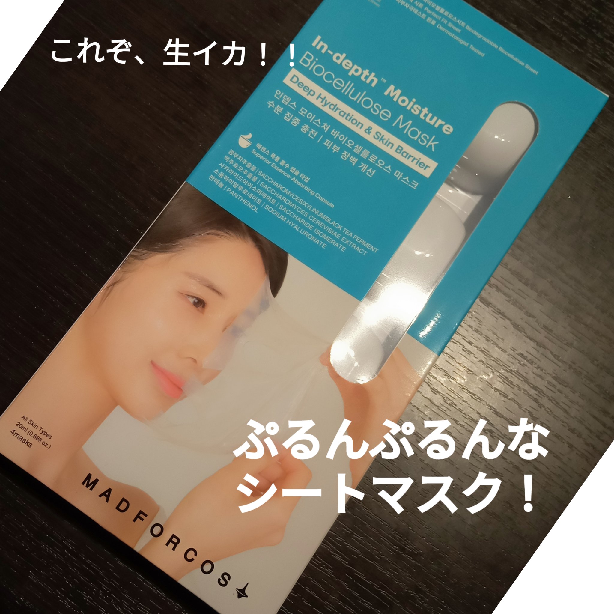 インデップス™モイスチャーバイオセルロースマスク/MADFORCOS/シートマスク・パックを使ったクチコミ（1枚目）