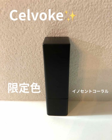 ディグニファイド リップス/Celvoke/口紅を使ったクチコミ（1枚目）