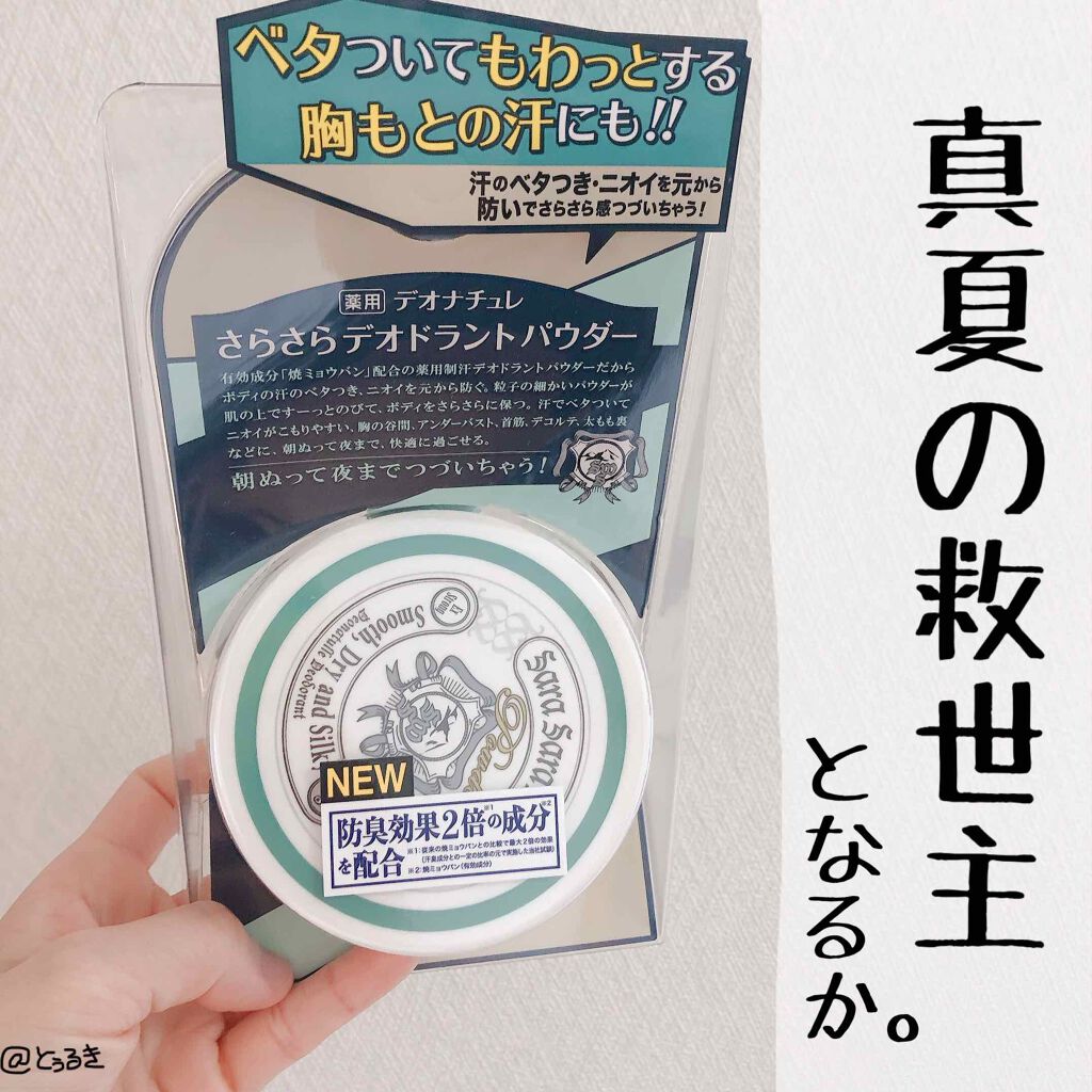 薬用さらさらデオドラントパウダー/デオナチュレ/デオドラント・制汗剤を使ったクチコミ（1枚目）