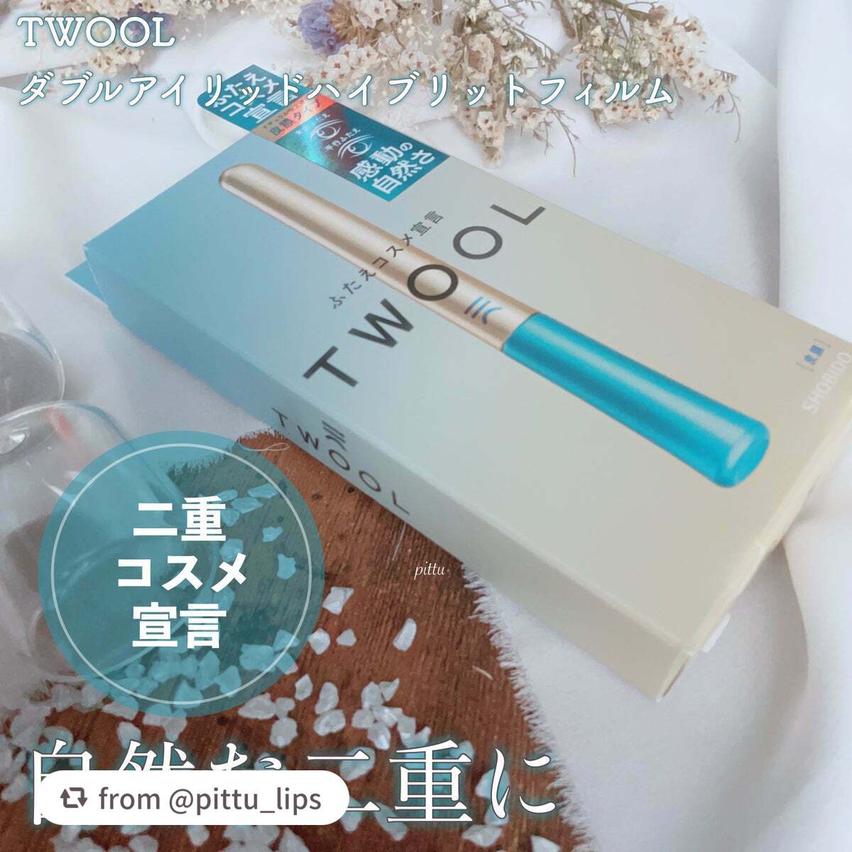 TWOOLダブルアイリッドハイブリットフィルム/SHOBIDO/二重まぶた用アイテムを使ったクチコミ(1枚目)