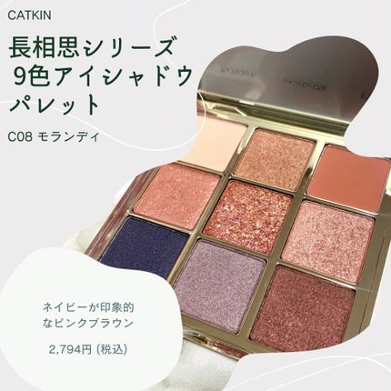 長相思シリーズ 9色アイシャドウパレット/CATKIN/アイシャドウパレットを使ったクチコミ(5枚目)