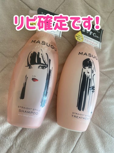 MASUGUシャンプー/トリートメント✨

これはリピ確定の逸品！！

今までは、ドライヤー前にヘアオイルつけとけばシャンプーやコンディショナーなんて安くていいだろうと思っていた私。
一途にドラッグスト