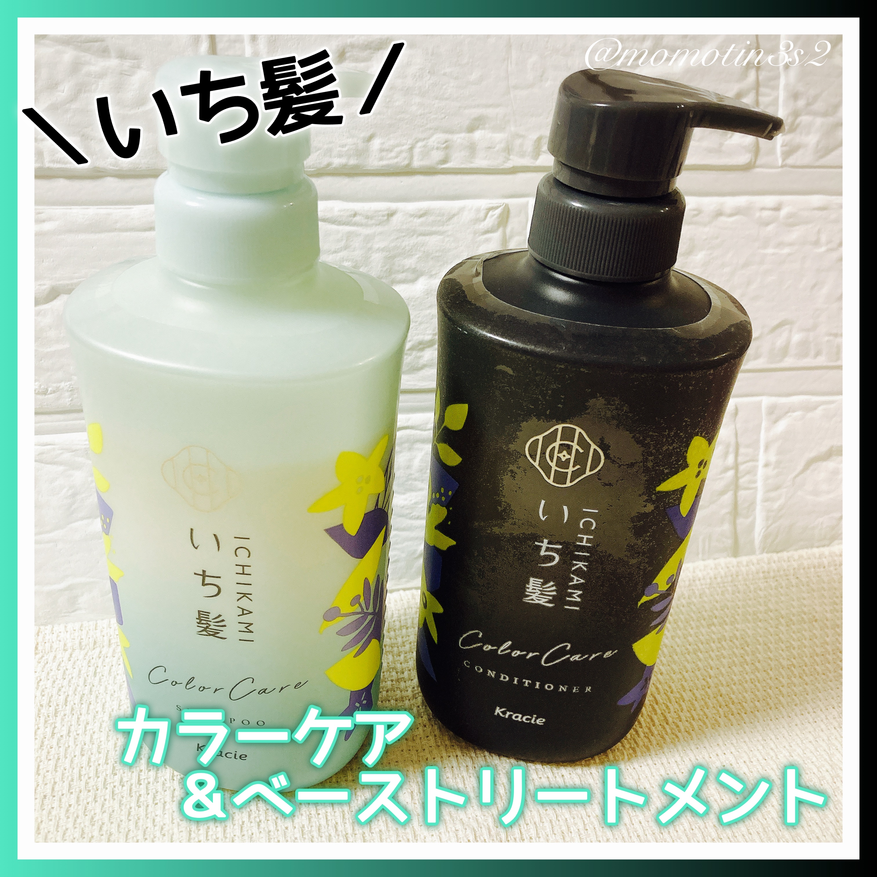 カラーケア&ベーストリートメント in シャンプー/コンディショナー/いち髪/市販シャンプーを使ったクチコミ（1枚目）