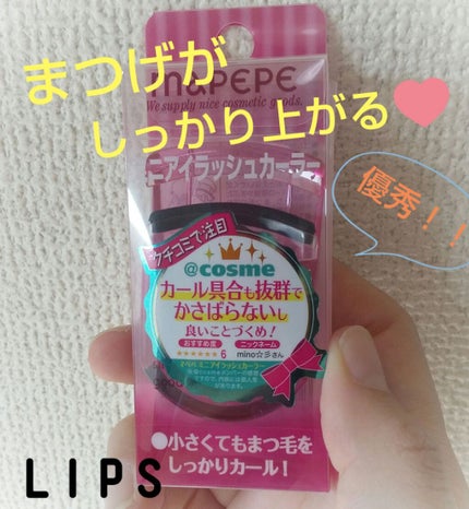 ミニアイラッシュカーラー/マペペ/ビューラーを使ったクチコミ(1枚目)