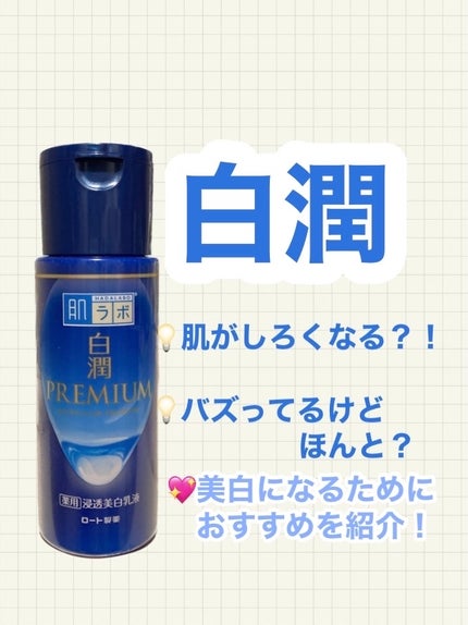 肌ラボ 白潤プレミアム 薬用浸透美白乳液のクチコミ「美白になるために✨
ビタミンについて解説!!
簡単にまとめてみました!
ビタミンはほん.....」(1枚目)
