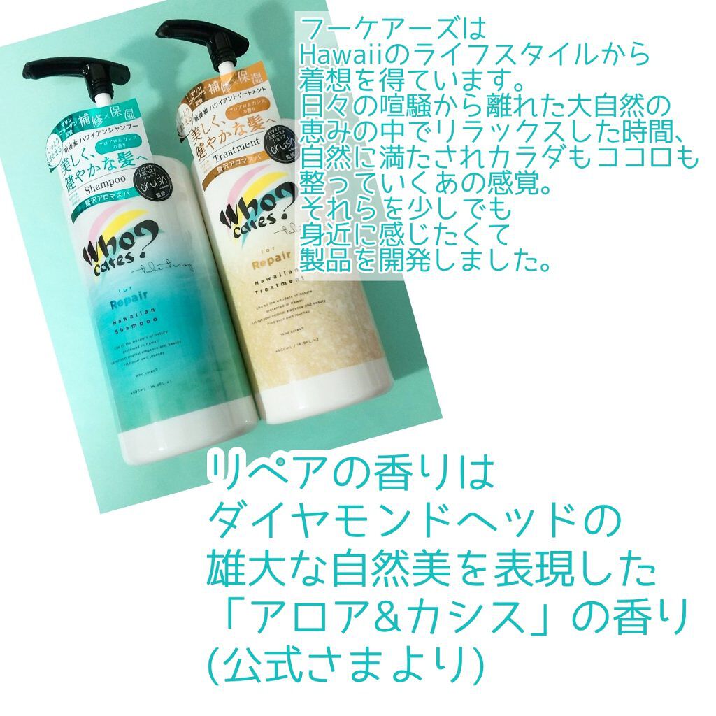 ハワイアンシャンプー＆トリートメント ＜リペア＞/who cares?/市販シャンプーを使ったクチコミ（3枚目）