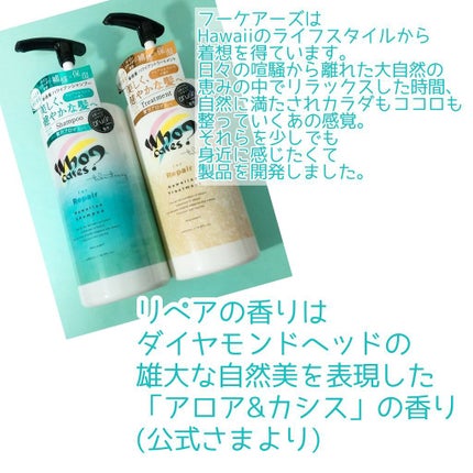 ハワイアンシャンプー&トリートメント <リペア>/who cares?/市販シャンプーを使ったクチコミ(3枚目)