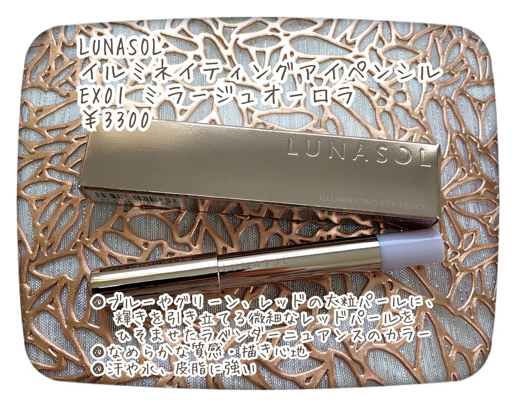イルミネイティング アイペンシル EX01 Mirage Aura/LUNASOL/スティックアイシャドウを使ったクチコミ（2枚目）