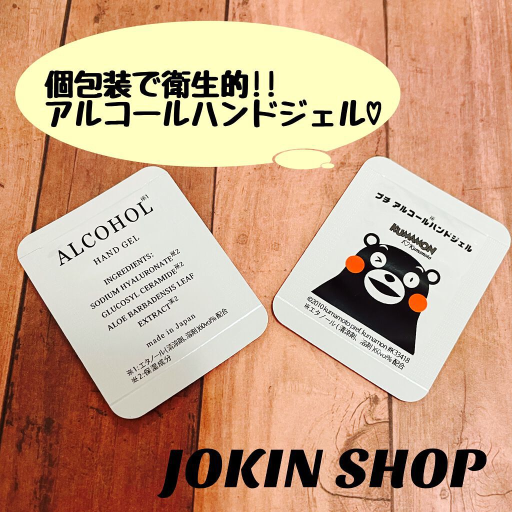 アルコールハンドジェル/JOKIN SHOP/ハンドジェルを使ったクチコミ（1枚目）