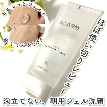 RIZZ🐨🥀のクチコミ「LAGOM
ジェルトゥウォータークレンザー(¥2,310)

ジェルタイプの朝用洗顔☀️
昔行.....」（1枚目）