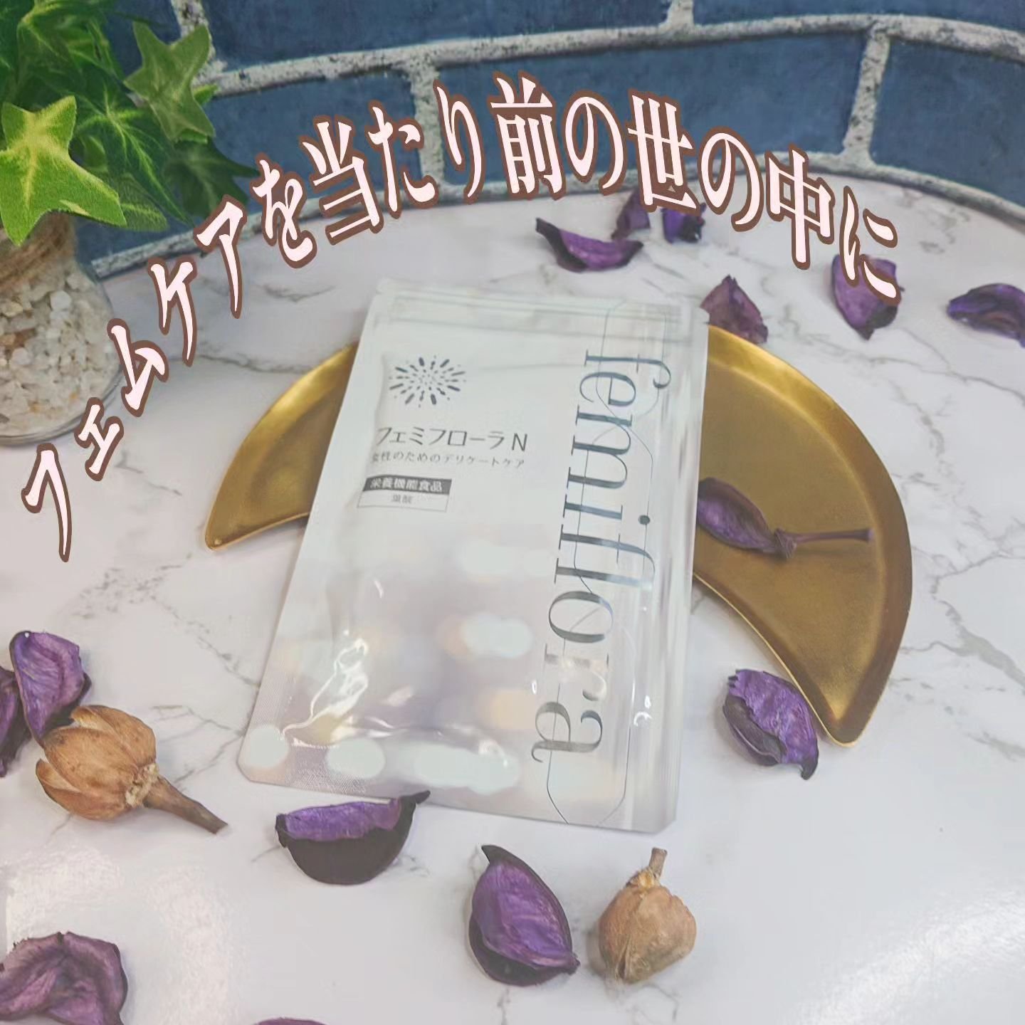 フェミフローラN/わかもと製薬/美容サプリメントを使ったクチコミ（1枚目）