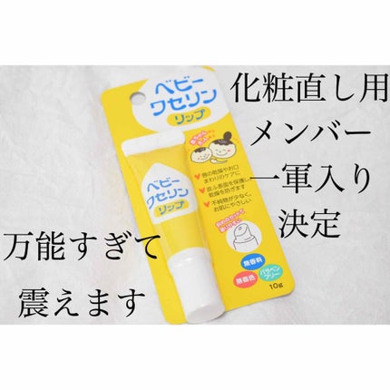 ベビーワセリンリップ/健栄製薬/リップクリームを使ったクチコミ(1枚目)