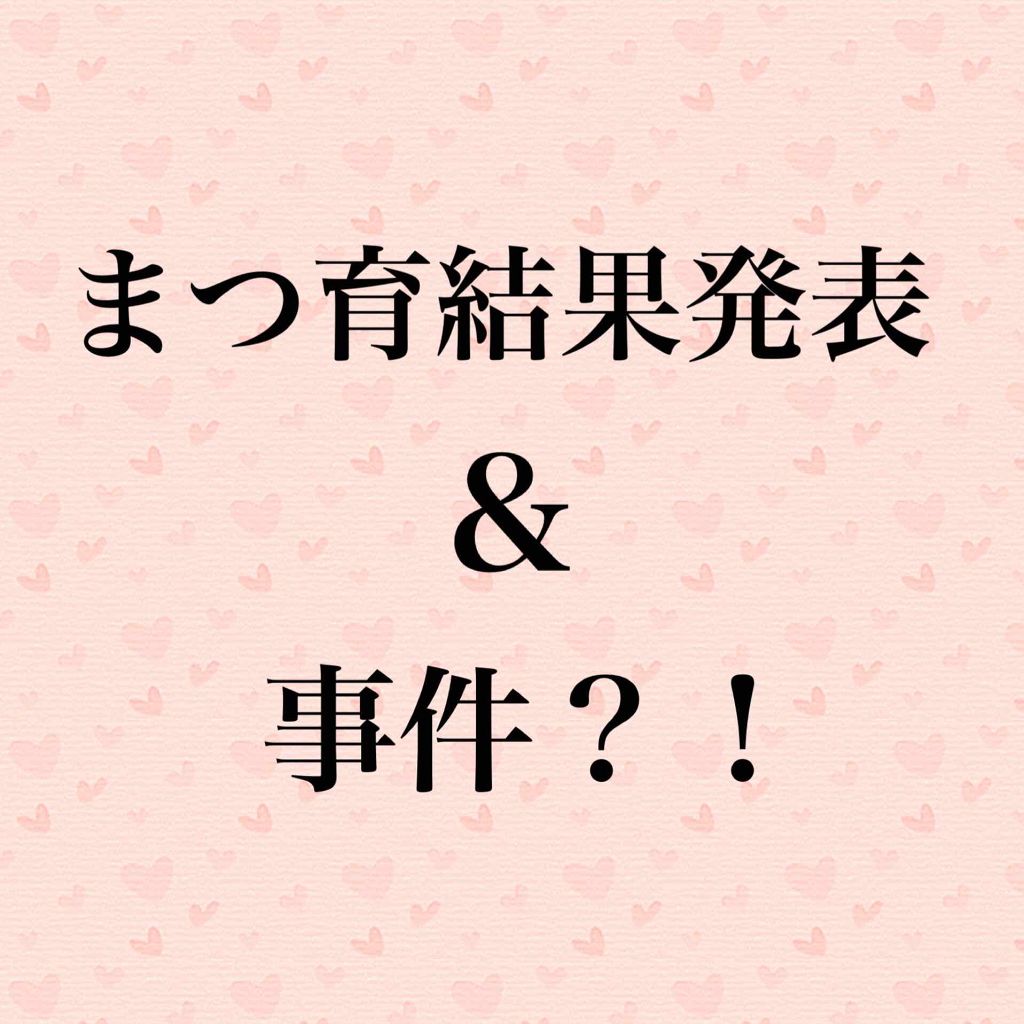 モンローウィンク/モンローウィンク/まつげ美容液を使ったクチコミ(1枚目)