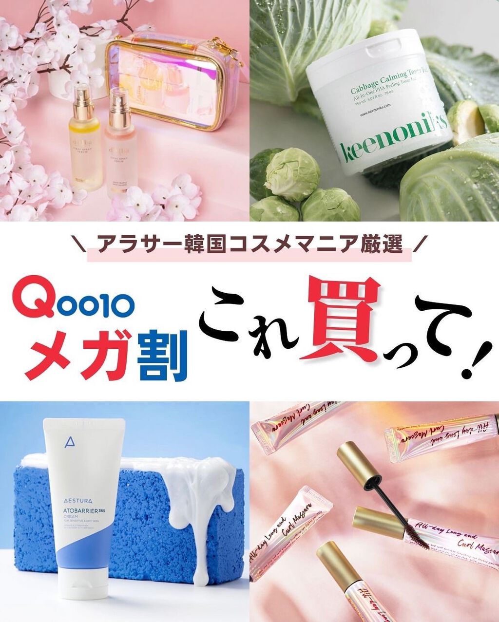 ケコ|アラサー韓コスマニア on LIPS 「Qoo10メガ割おすすめ購入品リスト作りました、、ぜぇぜぇ、は..」(1枚目)