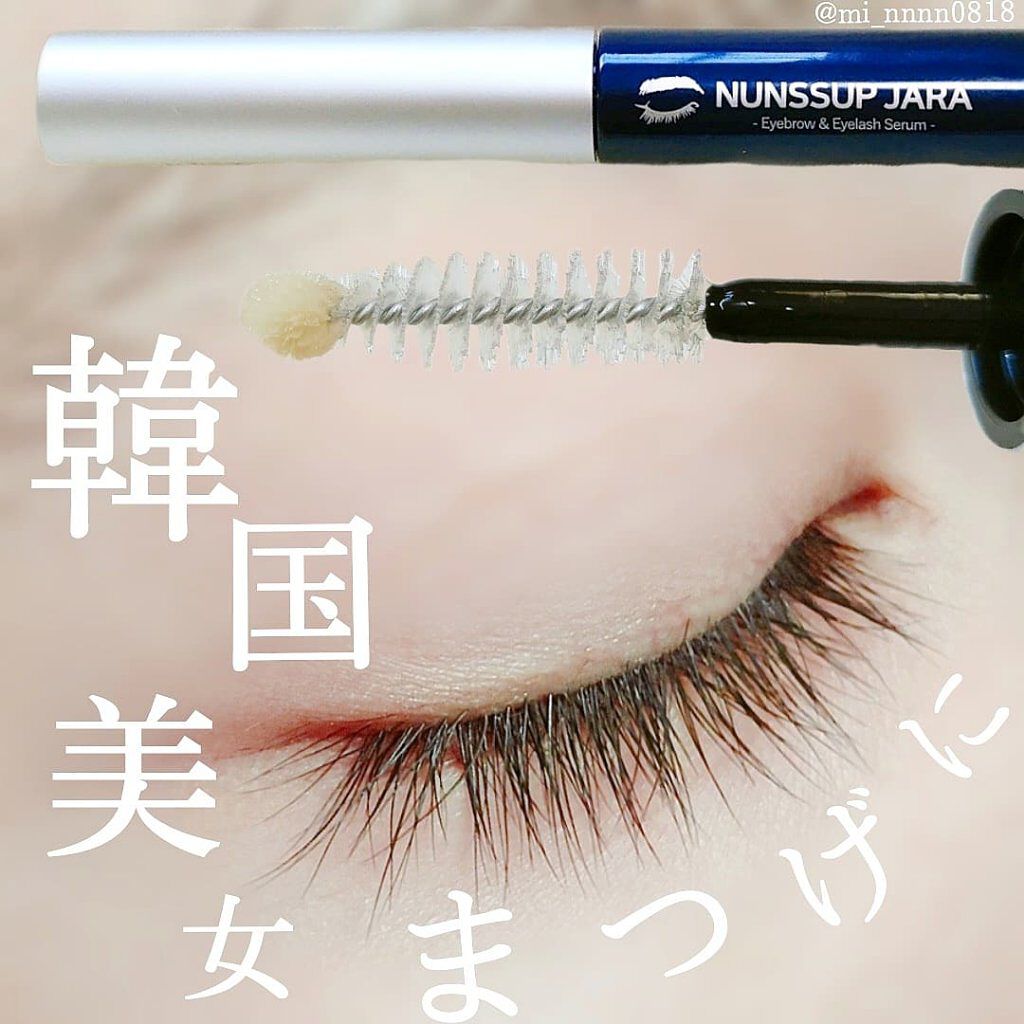 Eyebrow&Eyelash Serum/NUNSSUP JARA/まつげ美容液を使ったクチコミ（1枚目）