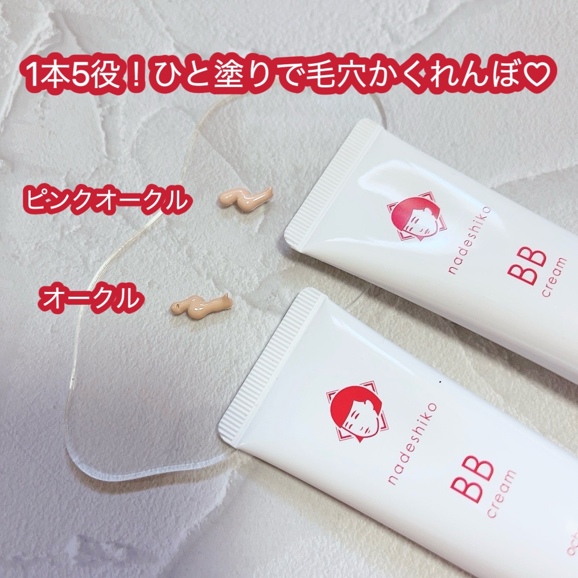 毛穴撫子 毛穴かくれんぼBBクリーム/毛穴撫子/BBクリームを使ったクチコミ（2枚目）