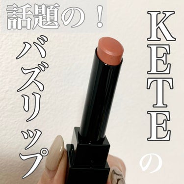 リップモンスター/KATE/口紅を使ったクチコミ（1枚目）