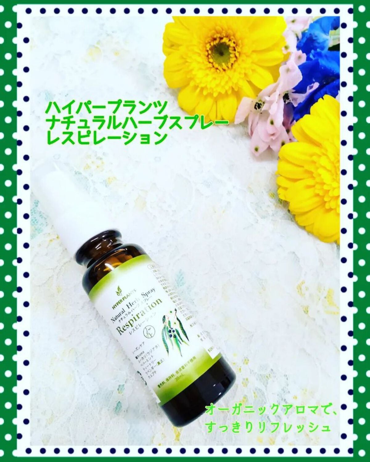 ナチュラルハーブスプレー レスピレーション/ハイパープランツ/その他を使ったクチコミ(1枚目)