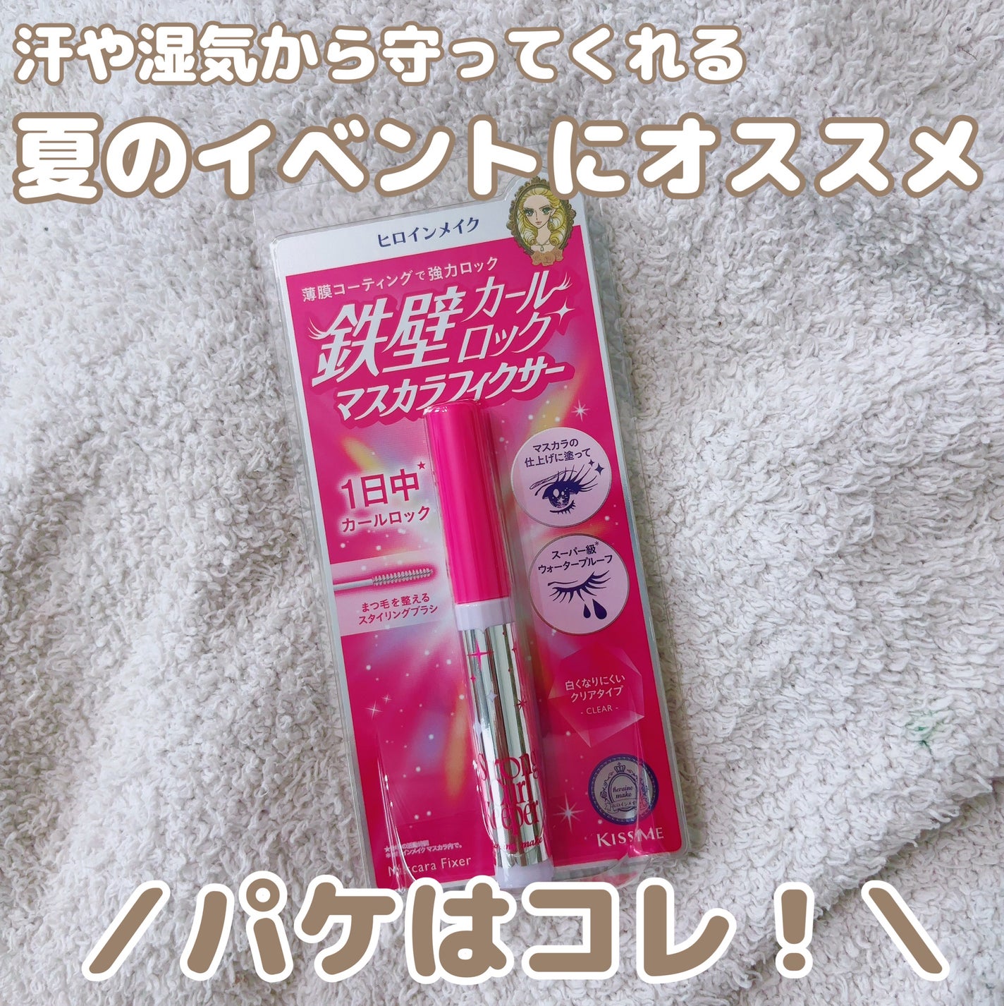 ストロング カールキーパー WP/ヒロインメイク/マスカラトップコートを使ったクチコミ(3枚目)