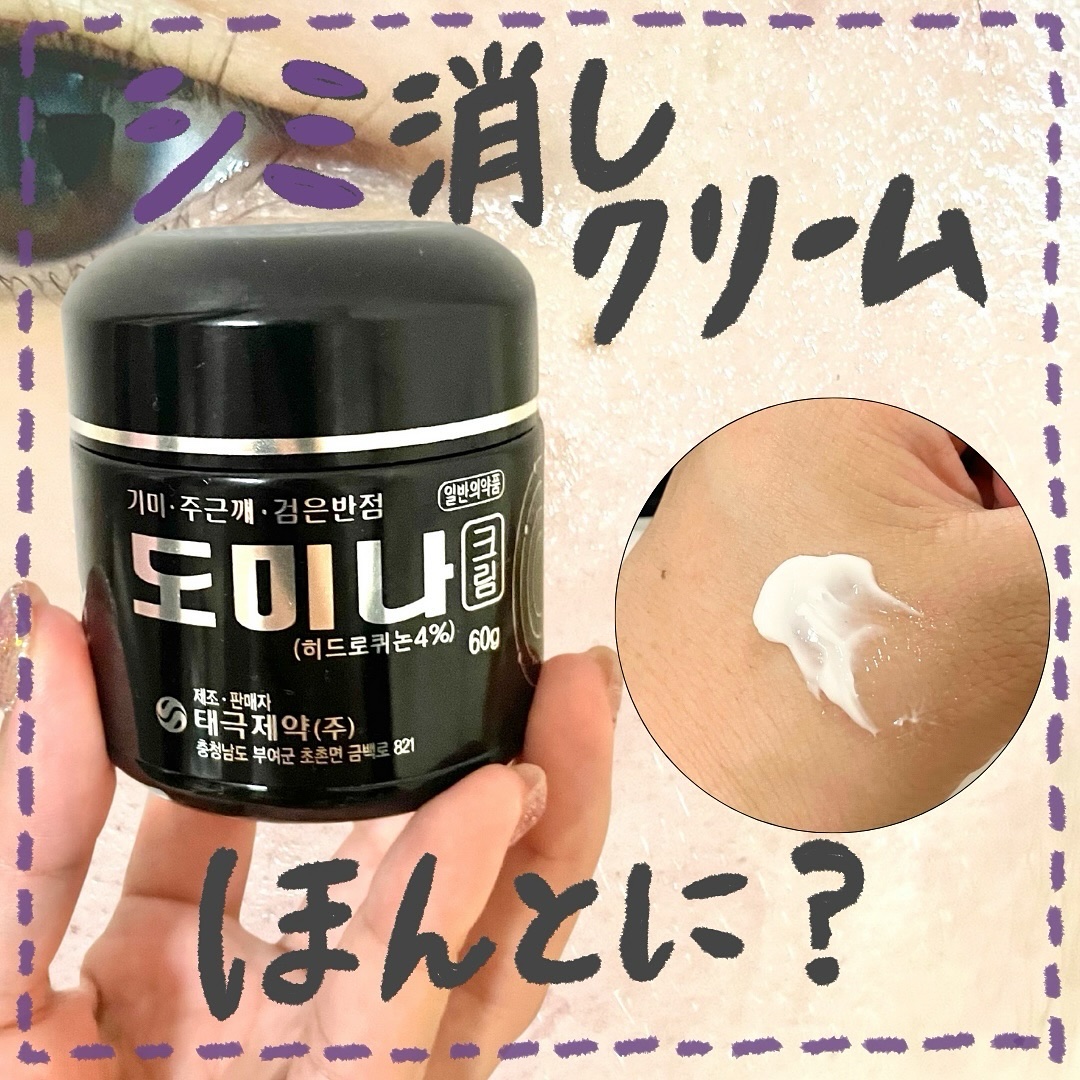 ドミナクリーム/TAIGUK/フェイスクリームを使ったクチコミ（1枚目）