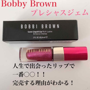 リュクス リキッド リップ リッチ メタル/BOBBI BROWN/口紅を使ったクチコミ（1枚目）