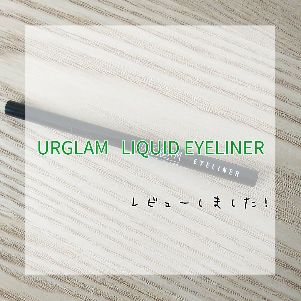 UR GLAM　LIQUID EYELINER/U R GLAM/リキッドアイライナーを使ったクチコミ（1枚目）