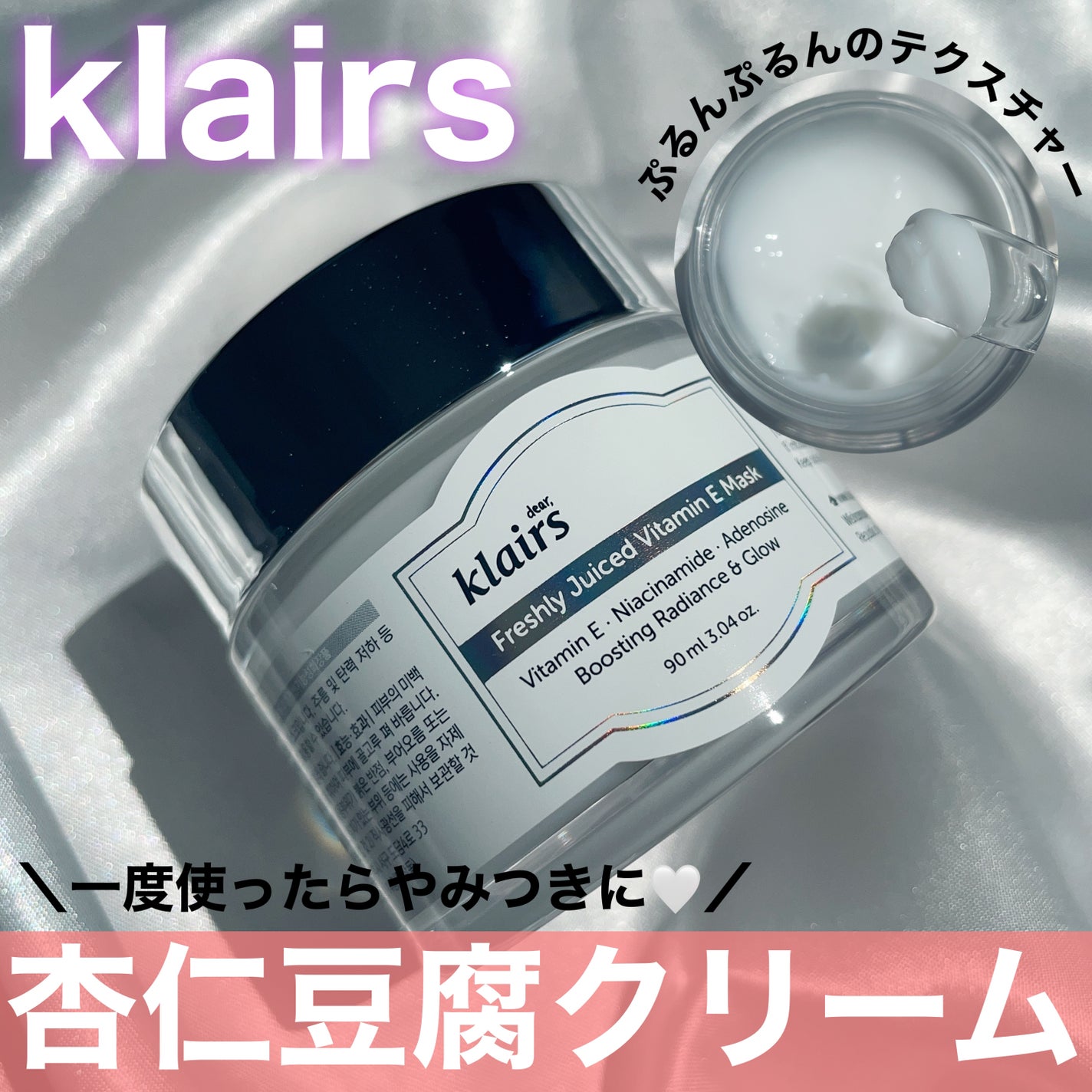 フレッシュリージュースドビタミンEマスク(90g)/Klairs/フェイスクリームを使ったクチコミ(1枚目)