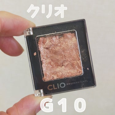 プロ シングル シャドウ G10 PEARLFECTION/CLIO/シングルアイシャドウを使ったクチコミ（1枚目）