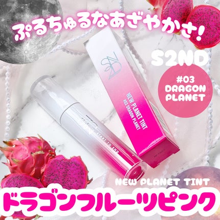 ニュープラネットティント/S2ND/リップティントを使ったクチコミ(1枚目)