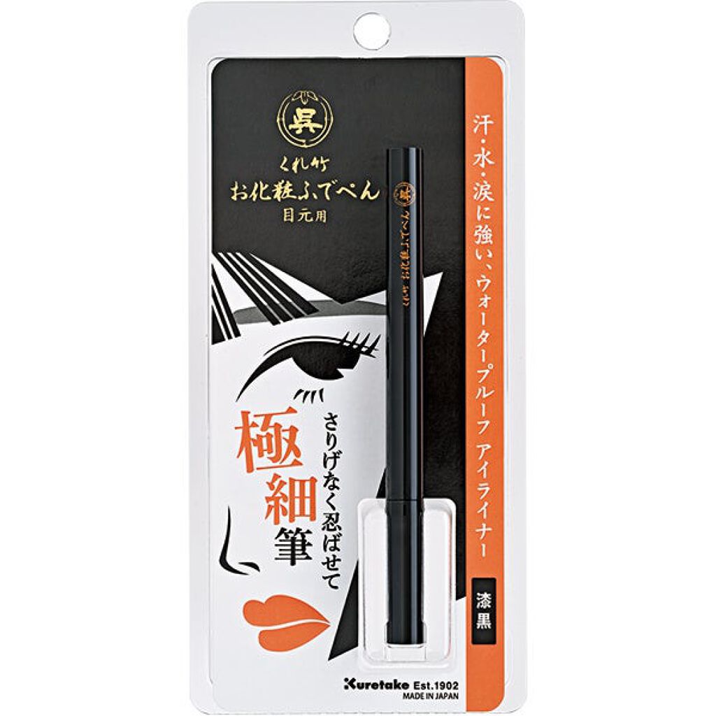 お化粧ふでぺん 目元用 毛筆極細 010 漆黒